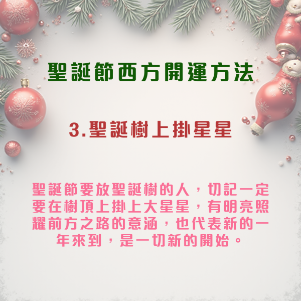 聖誕節2025｜聖誕節6大開運方法！專家：忌送一物交換禮物 呢隻色不宜穿著！做錯一事恐招爛桃花...