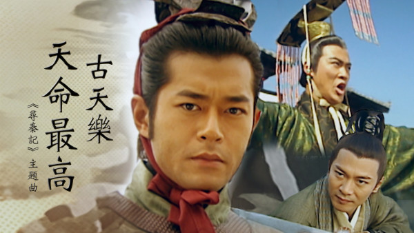 《尋秦記》電影版定檔2025年12月31日除夕隆重上映（圖片來源：YouTube@TVB）