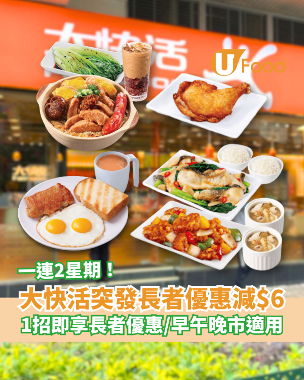 大快活突發「全日減$6」聖誕新年長者優惠！早午茶晚市通用／教你1招即拎優惠