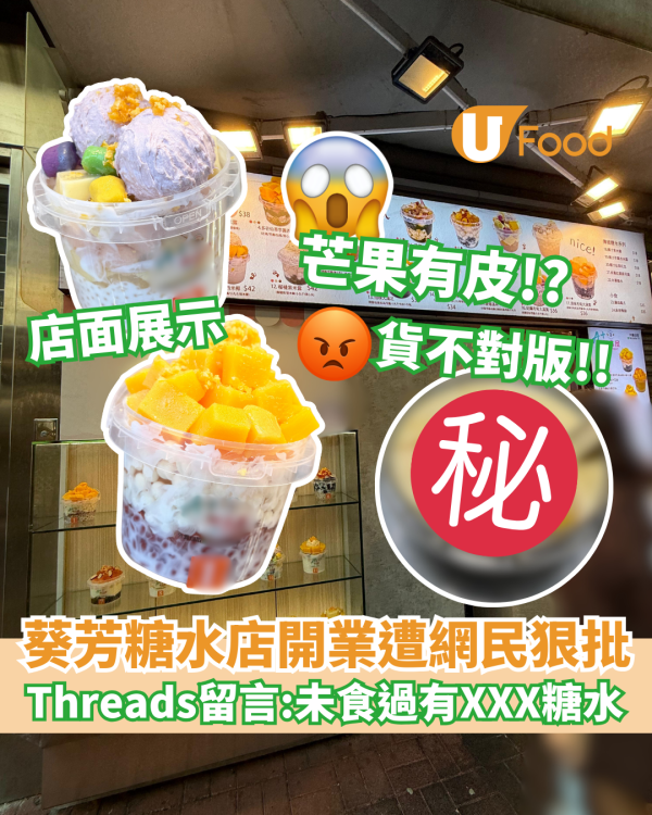 葵芳糖水店開業一星期遭網民狠批   Threads留言：貨不對版！買1送1都唔會幫襯