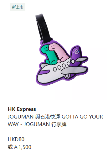 香港快運XJOGUMAN第二彈旅行精品！小恐龍行李牌、毛毯、 LCD彩色畫板款款實用 