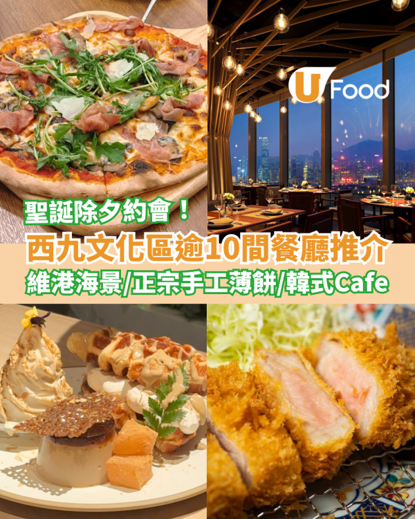 西九文化區美食逾10間餐廳推薦！飽覽維港海景／歎正宗手工薄餅＋米芝蓮炸豬扒