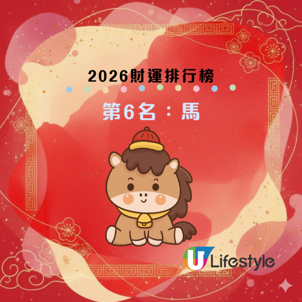 2026馬年財運排行榜｜3大生肖最有「橫財命」！第一名易中六合彩？專家教路：必擺這陣催旺財運
