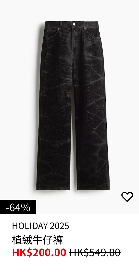 H&M年末清貨大減價低至3折！男女裝/西裝外套/牛仔褲/襯衫$80起！