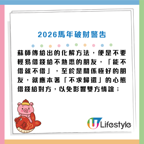 2026馬年破財榜｜屬Ｏ恐失巨款？這生肖借錢一去無回頭！蘇民峰教一招擋災化解