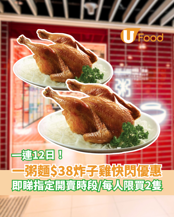 一粥麵突發$38皇牌炸子雞回歸！一連12日斬料加餸推介／附指定開賣時間