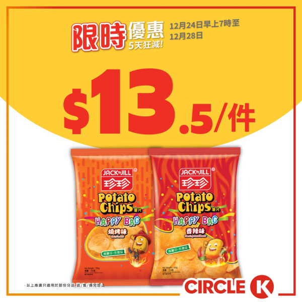 OK便利店聖誕激減優惠！限定5日 零食/啤酒/雀巢雪糕$7.6起