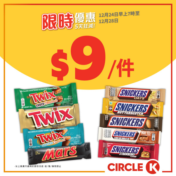 OK便利店聖誕激減優惠！限定5日 零食/啤酒/雀巢雪糕$7.6起