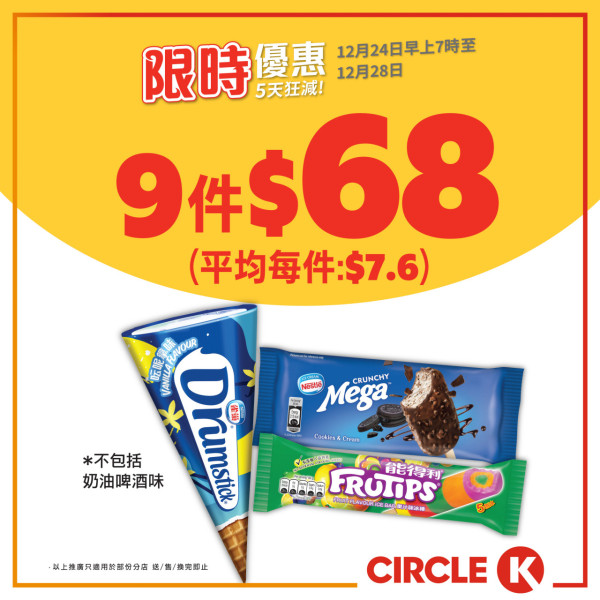 OK便利店聖誕激減優惠！限定5日 零食/啤酒/雀巢雪糕$7.6起