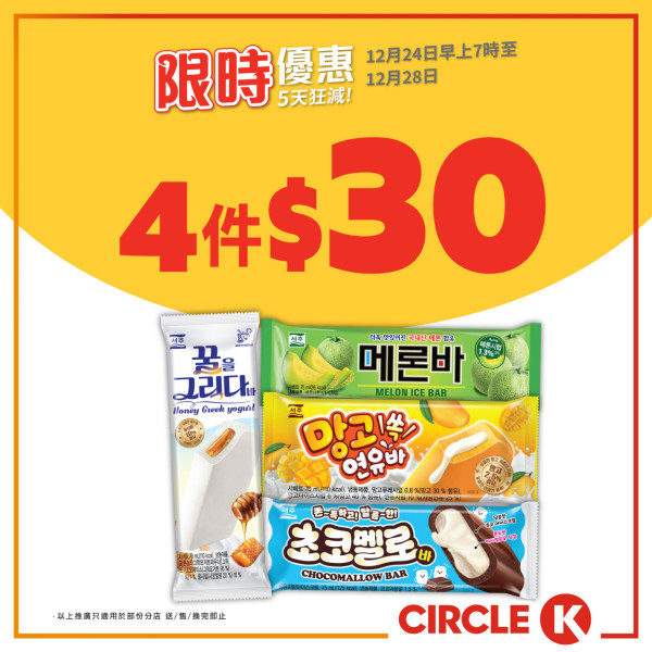 OK便利店聖誕激減優惠！限定5日 零食/啤酒/雀巢雪糕$7.6起