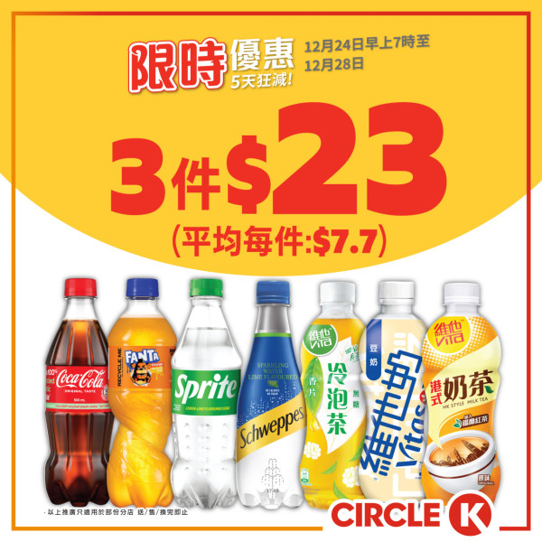 OK便利店聖誕激減優惠！限定5日 零食/啤酒/雀巢雪糕$7.6起