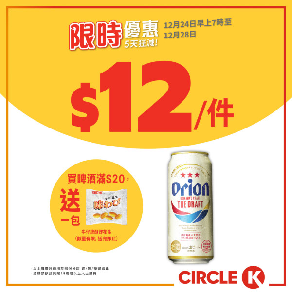 OK便利店聖誕激減優惠！限定5日 零食/啤酒/雀巢雪糕$7.6起