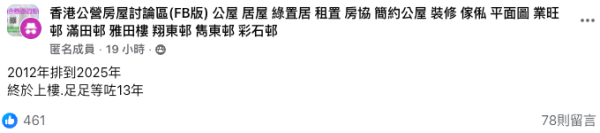 （截圖：Facebook@香港公營房屋討論區）
