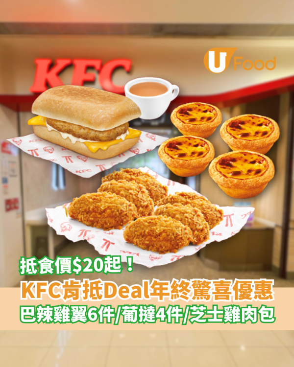 KFC肯抵Deal年終驚喜優惠$20起！超抵食巴辣香雞翼6件／葡撻4件／芝士雞肉包 (附優惠時間表)