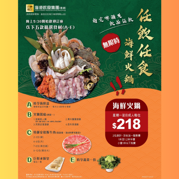 連鎖海港酒樓推無限時$218火鍋放題 任食任飲 免費送海鮮盤、特級安格斯牛、任飲啤酒 指定分店供應! 1類人可免費