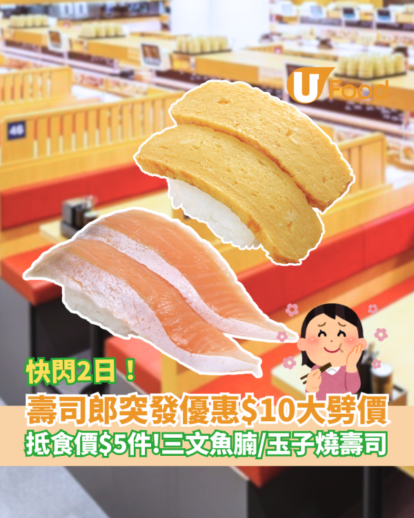 壽司郎突發優惠$10大劈價！三文魚腩＋玉子燒壽司激抵價$5件／即睇優惠日期
