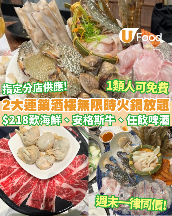 連鎖海港酒樓推無限時$218火鍋放題 任食任飲 免費送海鮮盤、特級安格斯牛、任飲啤酒 指定分店供應! 1類人可免費