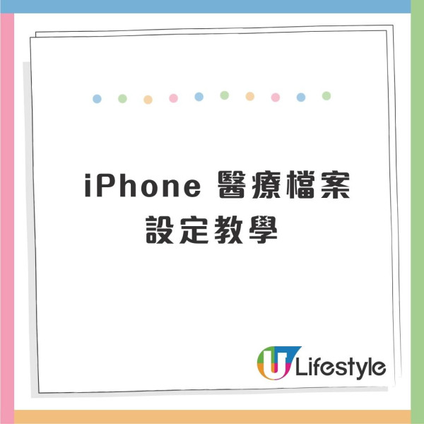 外遊保命|iPhone隱藏「救命掣」!遇意外免解鎖 即通知家人/睇病歷+設定教學