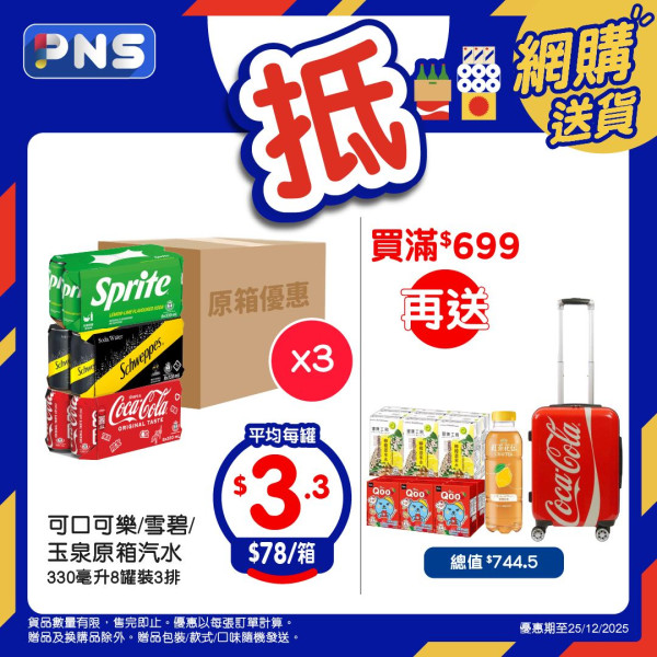 百佳超市買汽水送 20 吋行李箱！精選禮品/飲品/零食低至41折