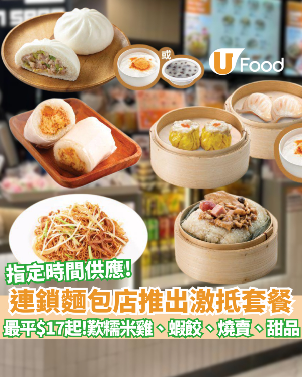 連鎖麵包店推出激抵套餐 最平$17起歎炒麵、蝦餃、燒賣、甜品 即睇指定時間供應！