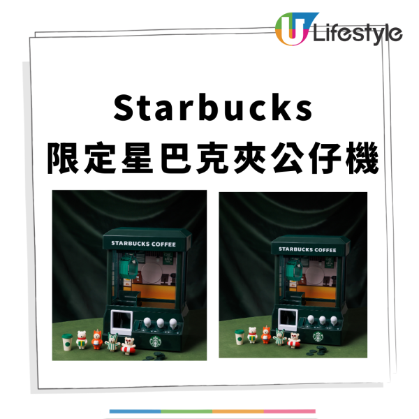 Starbucks推「迷你夾公仔機」免費送$100禮券/買1送1優惠券   海鹽焦糖開心果咖啡強勢回歸! (附新品詳情)