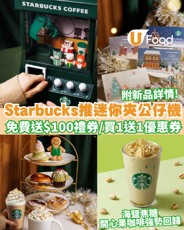 Starbucks推「迷你夾公仔機」免費送$100禮券/買1送1優惠券   海鹽焦糖開心果咖啡強勢回歸! (附新品詳情)