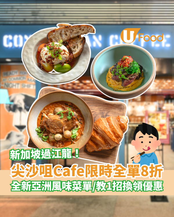 尖沙咀過江龍Cafe突發全單8折！必試新加坡香脆咖哩鴨＋海鮮叻沙扁意粉／教1招全單8折攻略