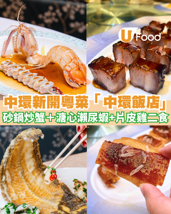 中環美食｜百年古蹟畢打行變身粵菜館！名廚陳思海坐鎮「中環飯店」　必食惹味砂鍋炒蟹＋爆膏溏心瀨尿蝦