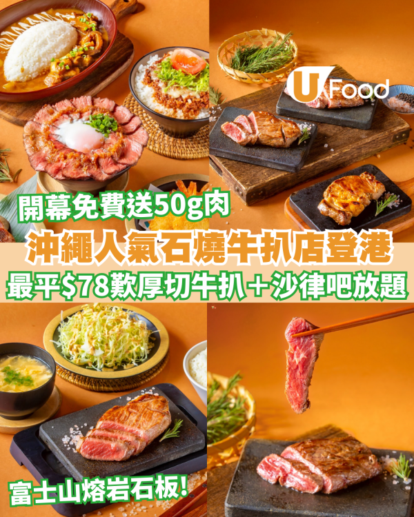 沖繩人氣石燒牛「YAPPARI Steak」登陸葵芳！最平$78歎富士山熔岩石板厚切牛扒＋沙律吧放題開幕免費送50g肉