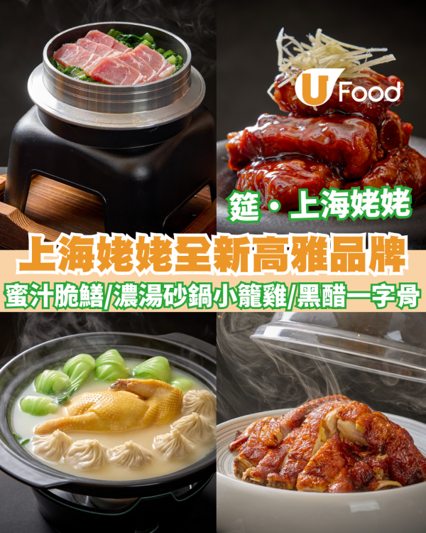 【九龍灣美食】上海姥姥全新高雅品牌「筵」進駐德福！必食琉璃蜜汁脆鱔、濃湯砂鍋小籠雞、黑醋一字骨