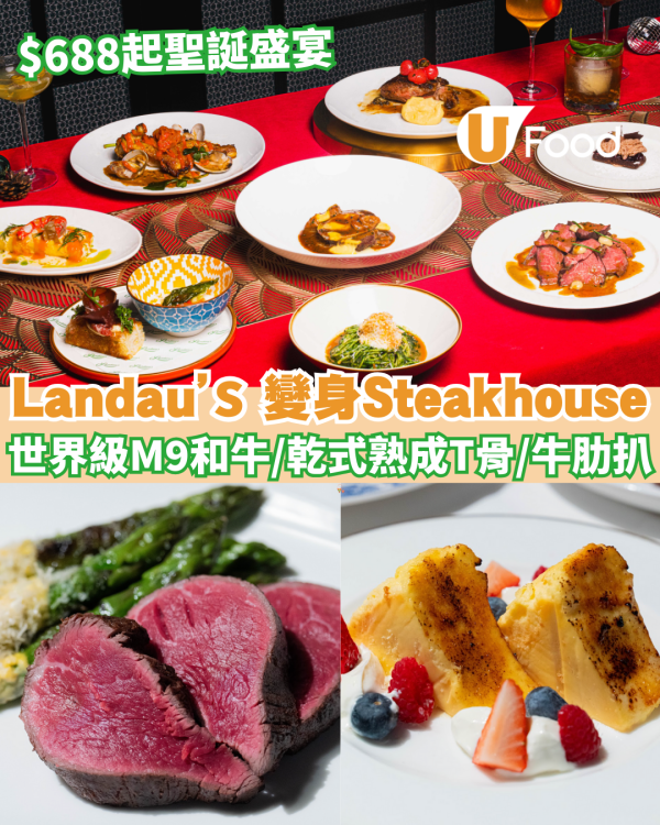 灣仔美食｜Landau’s 華麗變身Steakhouse！嘆世界級M9和牛/乾式熟成T骨＋$688起聖誕盛宴