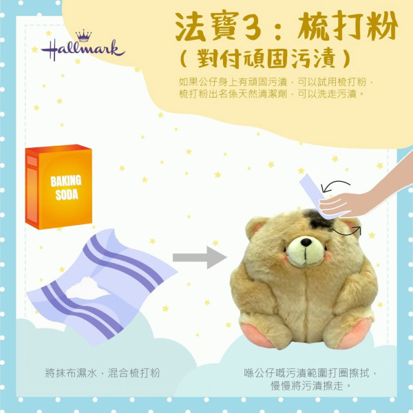 乾洗毛公仔方法|3. 梳打粉(適合頑固污漬)。圖片來源:Hallmark Hong Kong