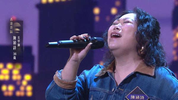 中年好聲音4｜36歲陳穎詩巨肺靚聲折服評審 車婉婉寸爆周國豐「以前作孽太深」