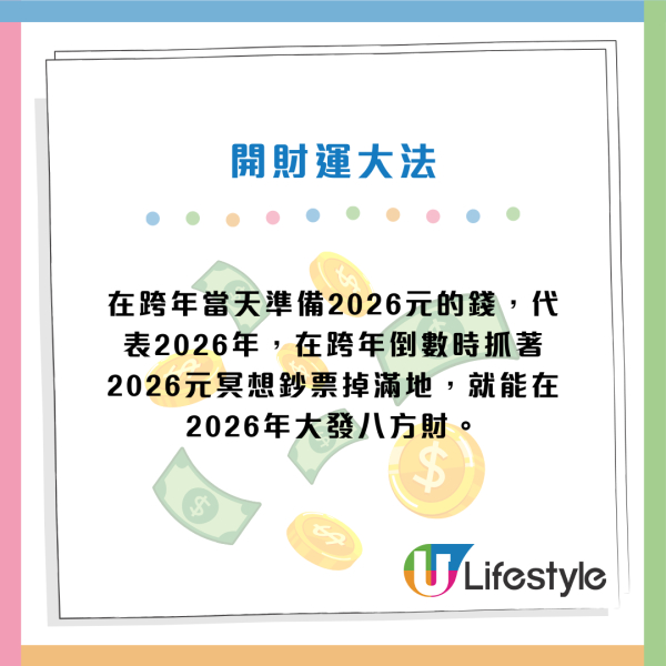 2026跨年轉運｜倒數時手握$2026現金即發達？專家教4招開運：做一事金馬上身