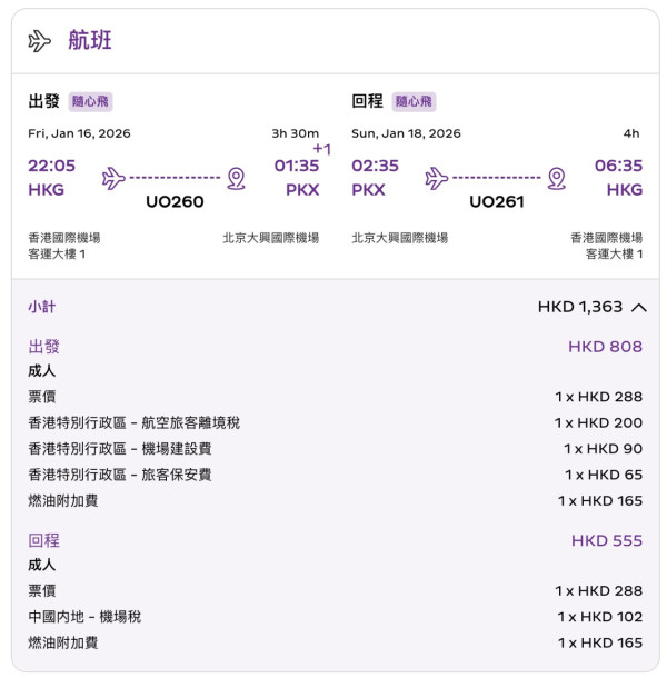 HK Express推年尾限時機票優惠! 最平起飛北京、三亞等內地6大航點