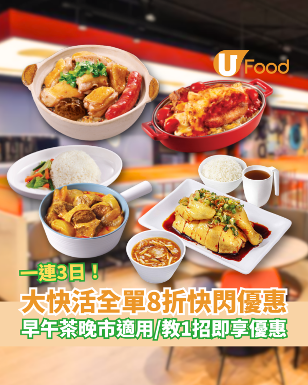 大快活快閃3日全單8折攻略！早午晚市通殺必食阿活焗豬+煲仔飯+火鍋／教1招即減8折