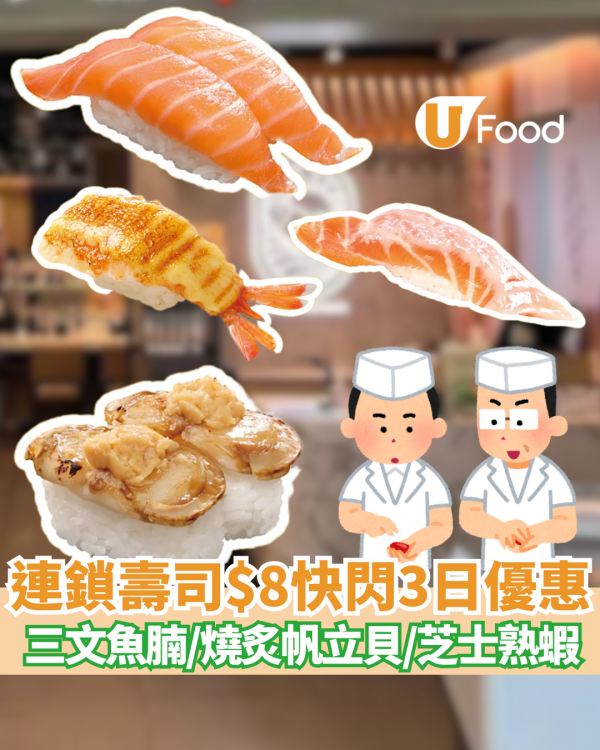 【壽司優惠】爭鮮迴轉壽司$8快閃優惠 限時3日！$8歎肥美三文魚腩／燒炙帆立貝／芝士熟蝦