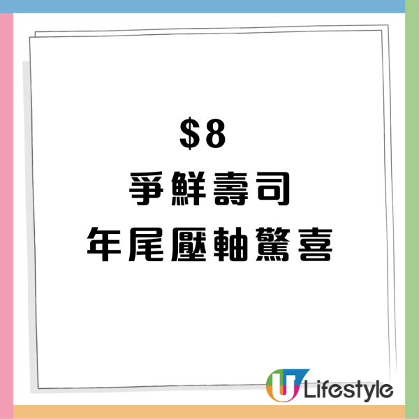 【壽司優惠】爭鮮迴轉壽司$8快閃優惠 限時3日！$8歎肥美三文魚腩／燒炙帆立貝／芝士熟蝦