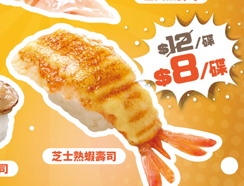 【壽司優惠】爭鮮迴轉壽司$8快閃優惠 限時3日！$8歎肥美三文魚腩／燒炙帆立貝／芝士熟蝦