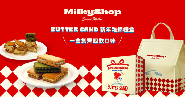 Milky shop第二分店登陸黃竹坑THE SOUTHSIDE  Butter Sand 雜錦禮盒登場！附開張詳情