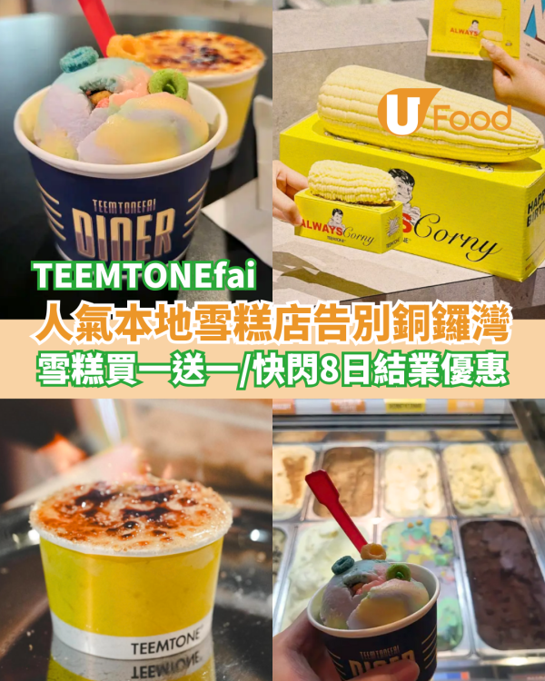 人氣雪糕店TEEMTONEfai突發告別銅鑼灣！限時8日雪糕買一送一／即睇最後營業日