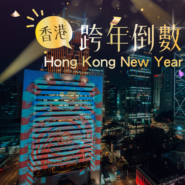 2026除夕倒數好去處︱中環燈光匯演/除夕倒數音樂會/迪士尼星空派對、馮允謙/雲浩影陪你跨年！