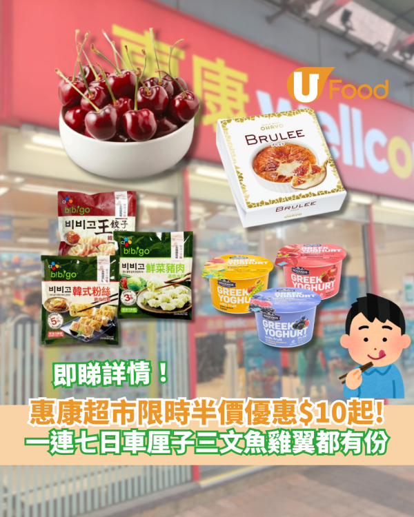 惠康超市限時半價優惠$10起！ 指定7日生果、海鮮、雞翼都有份