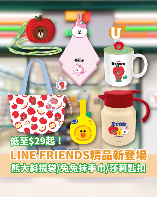 7-Eleven獨家LINE FRIENDS精品登場！必搶熊大斜揹袋+兔兔抹手巾+莎莉匙扣／低至$29起入手 (附款式及價錢一覽)
