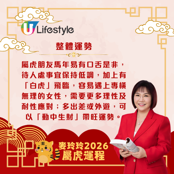 麥玲玲生肖運程2026｜屬虎馬年易與人發生衝突 宜多走動或進修以帶旺運勢