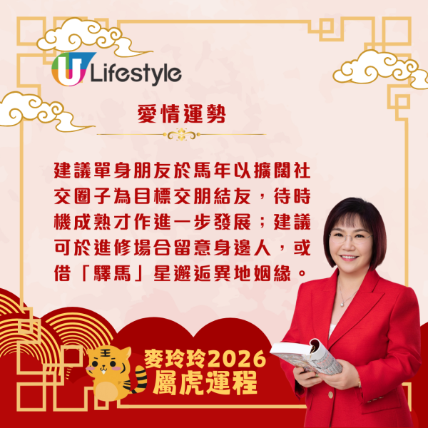 麥玲玲生肖運程2026｜屬虎馬年易與人發生衝突 宜多走動或進修以帶旺運勢