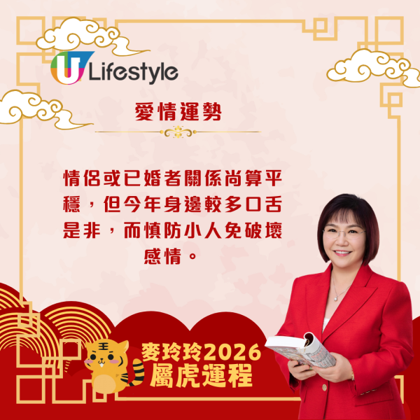 麥玲玲生肖運程2026｜屬虎馬年易與人發生衝突 宜多走動或進修以帶旺運勢