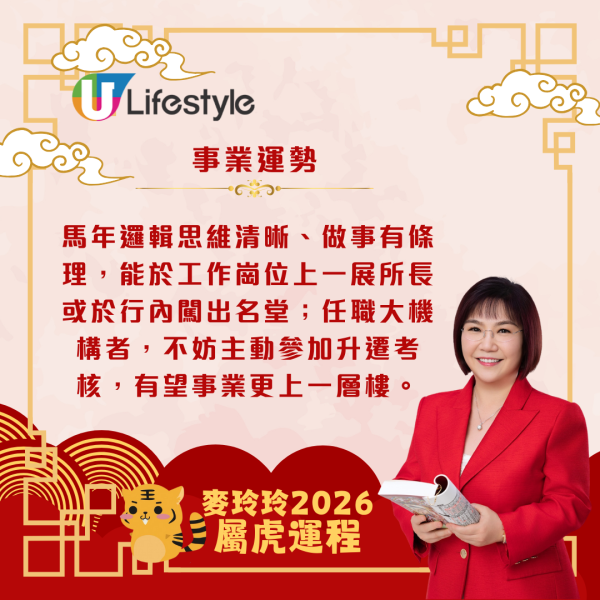 麥玲玲生肖運程2026｜屬虎馬年易與人發生衝突 宜多走動或進修以帶旺運勢