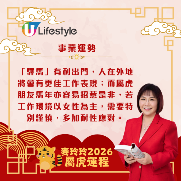 麥玲玲生肖運程2026｜屬虎馬年易與人發生衝突 宜多走動或進修以帶旺運勢