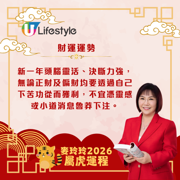 麥玲玲生肖運程2026｜屬虎馬年易與人發生衝突 宜多走動或進修以帶旺運勢